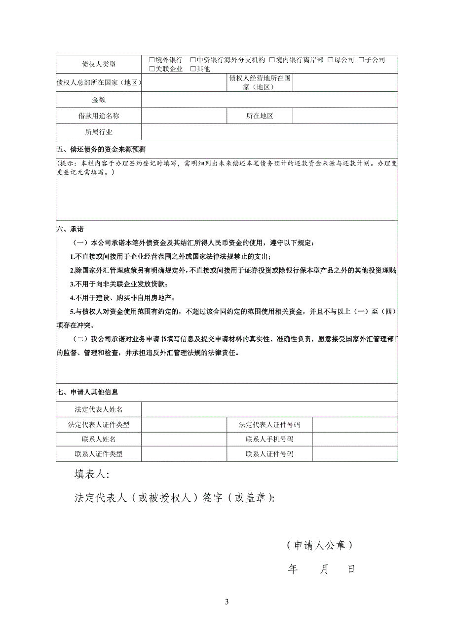 非银行债务人外债签约（变更）登记业务申请书_第3页