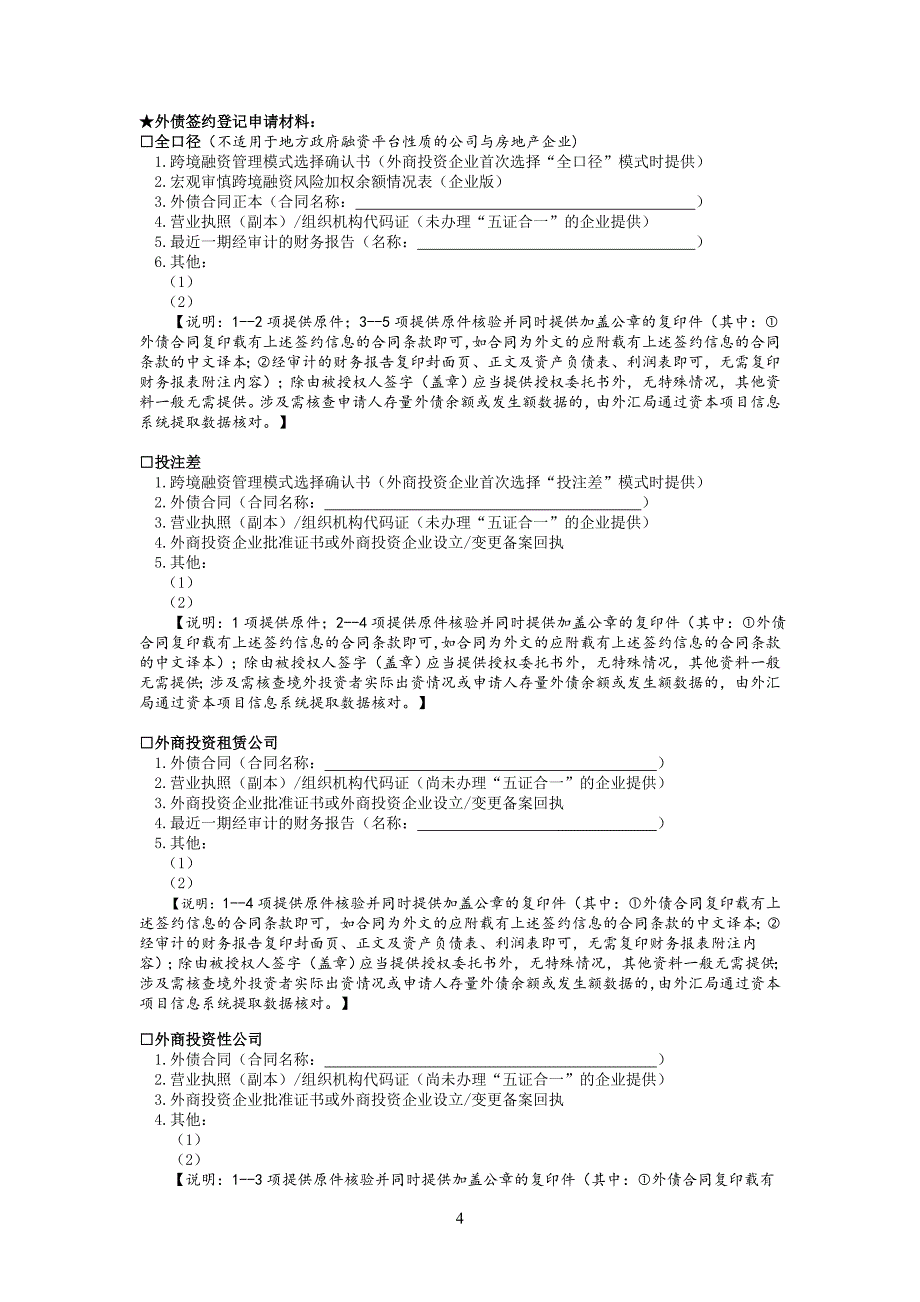 非银行债务人外债签约（变更）登记业务申请书_第4页