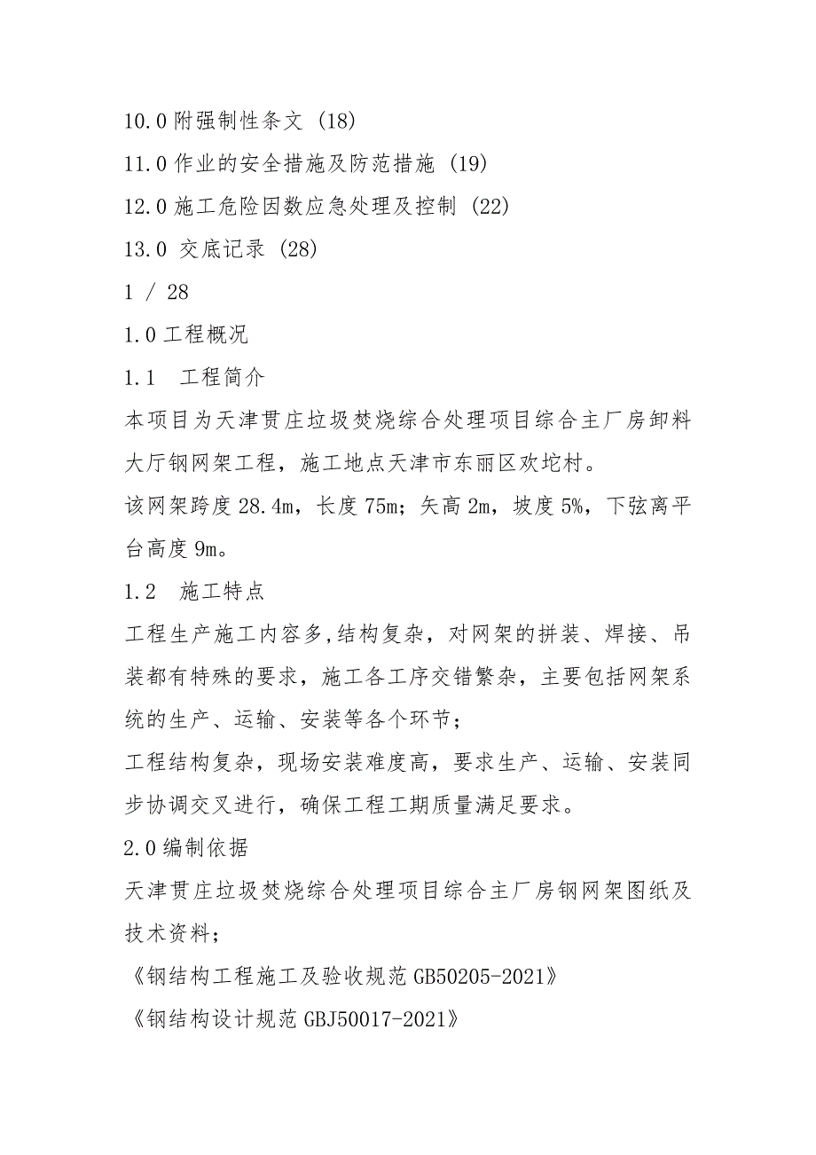 天津贯庄卸车平台网架施工组织设计最终.docx_第2页