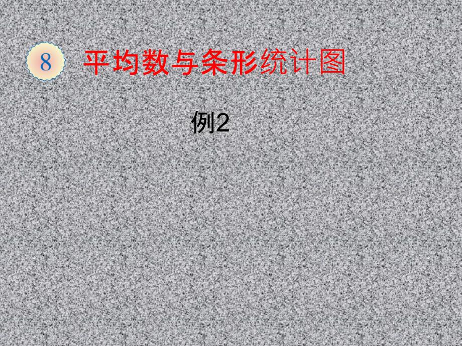 人教版四年级下册数学课件_平均数与条形统计图___第1页