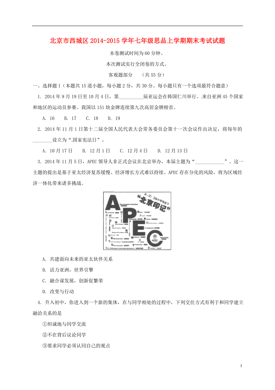 北京市西城区七年级思品上学期期末考试试题_第1页