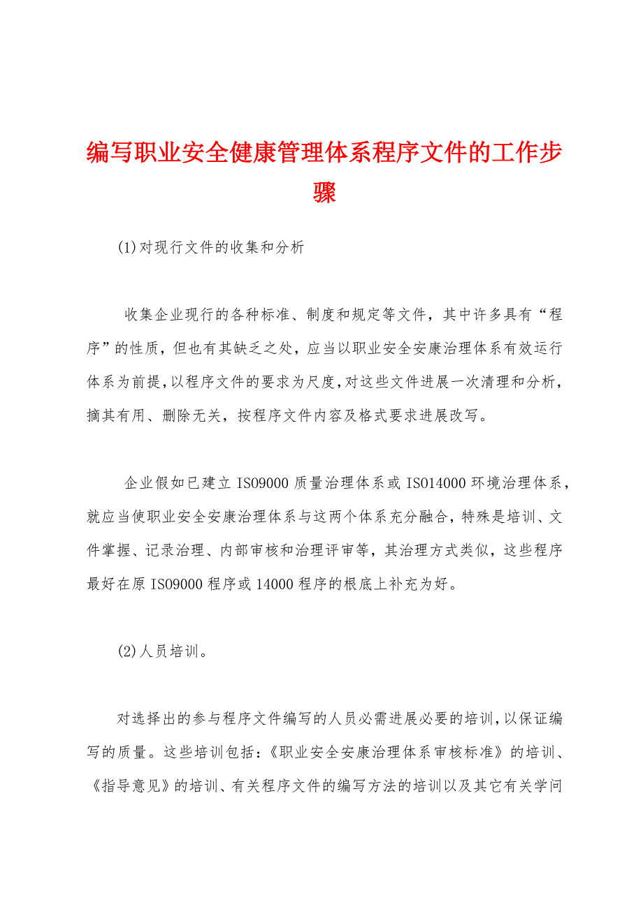 编写职业安全健康管理体系程序文件的工作步骤.docx_第1页