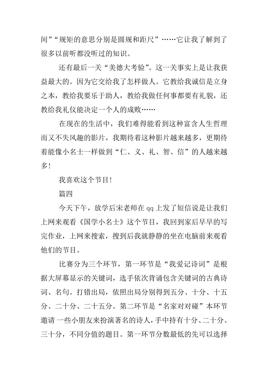 XX山东少儿频道国学小名士观后感_第4页