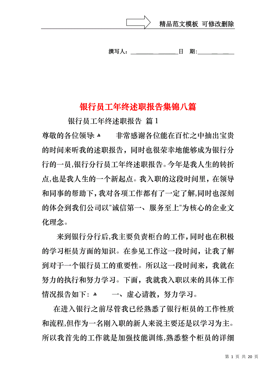 银行员工年终述职报告集锦八篇_第1页