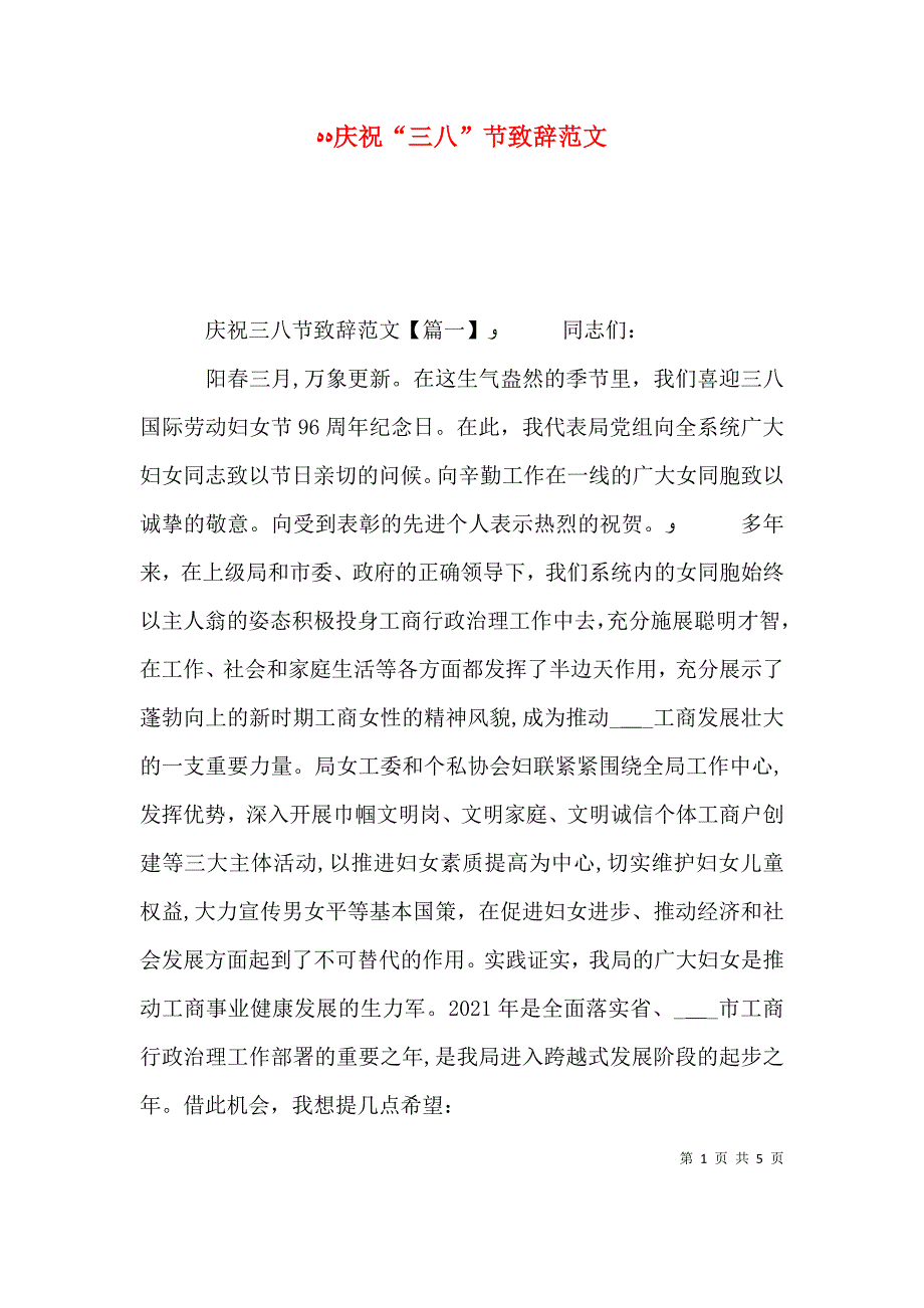 庆祝三八节致辞范文_第1页