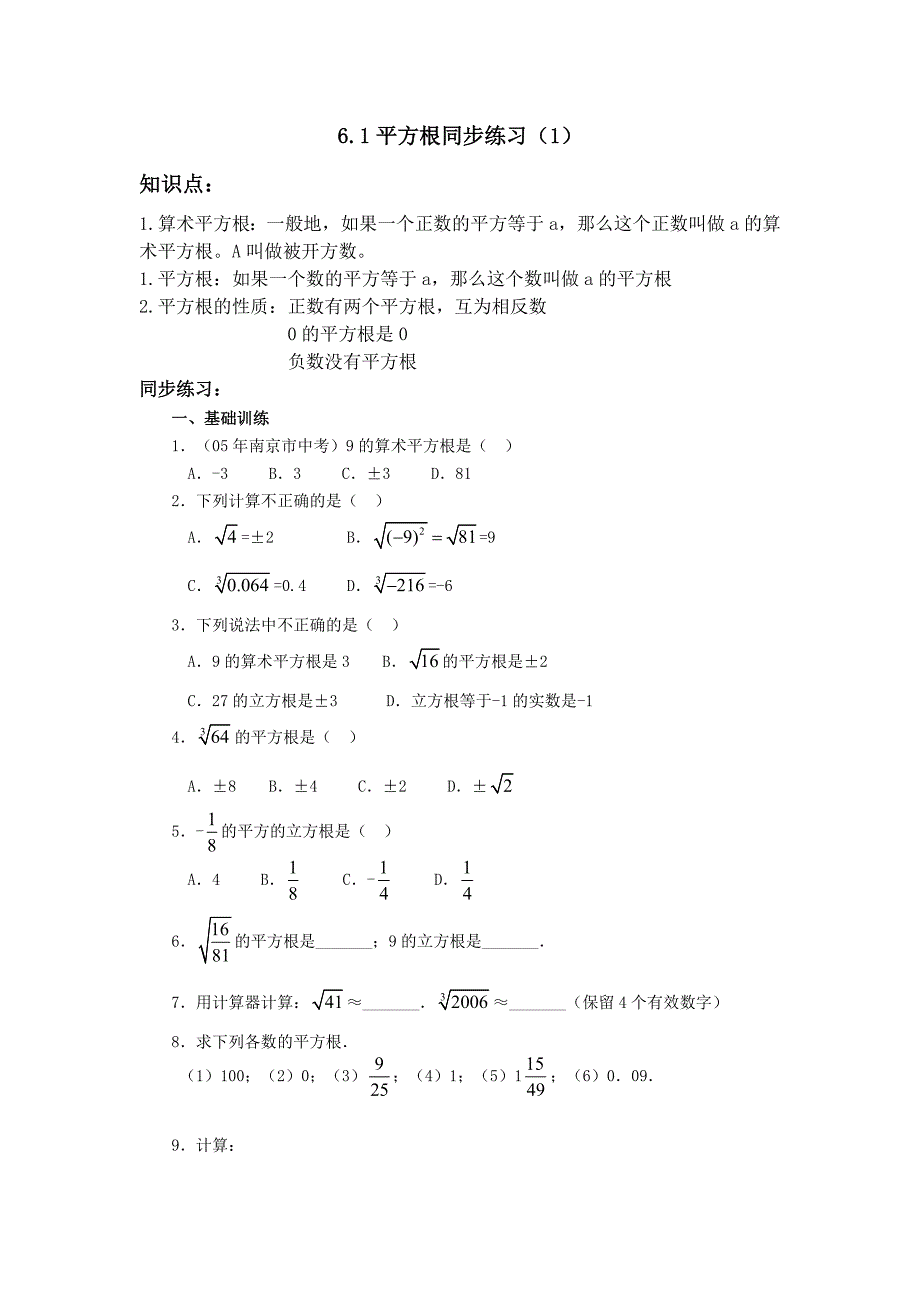 新人教版七年级下册实数课时练习题.doc_第1页