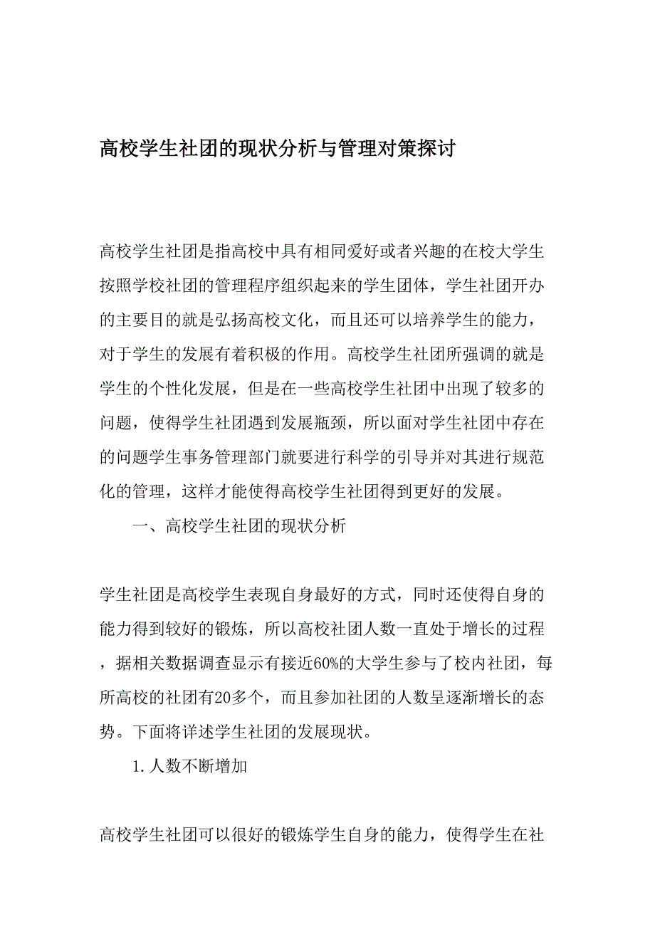 高校学生社团的现状分析与管理对策探讨教育文档_第1页