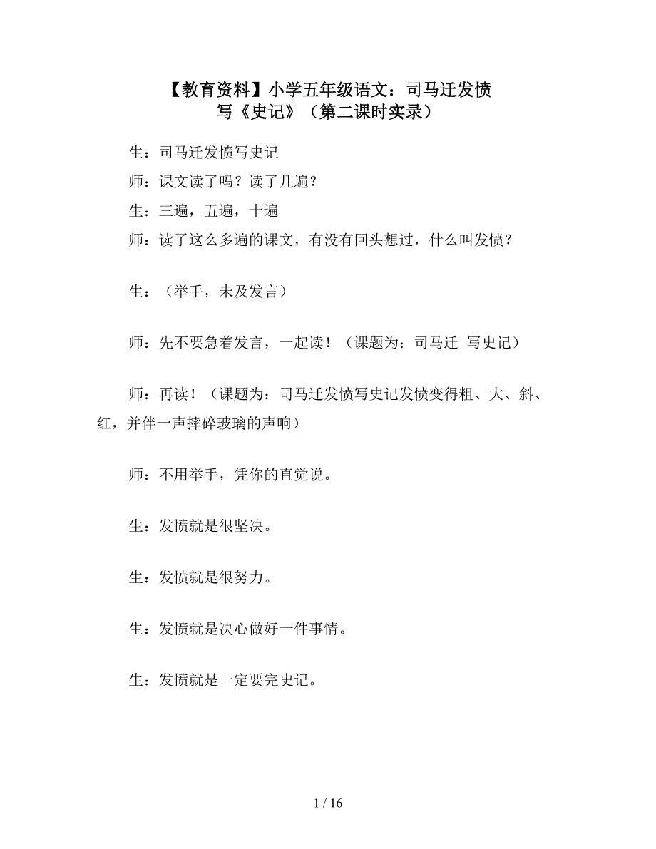 【教育资料】小学五年级语文：司马迁发愤-写《史记》(第二课时实录).doc_第1页