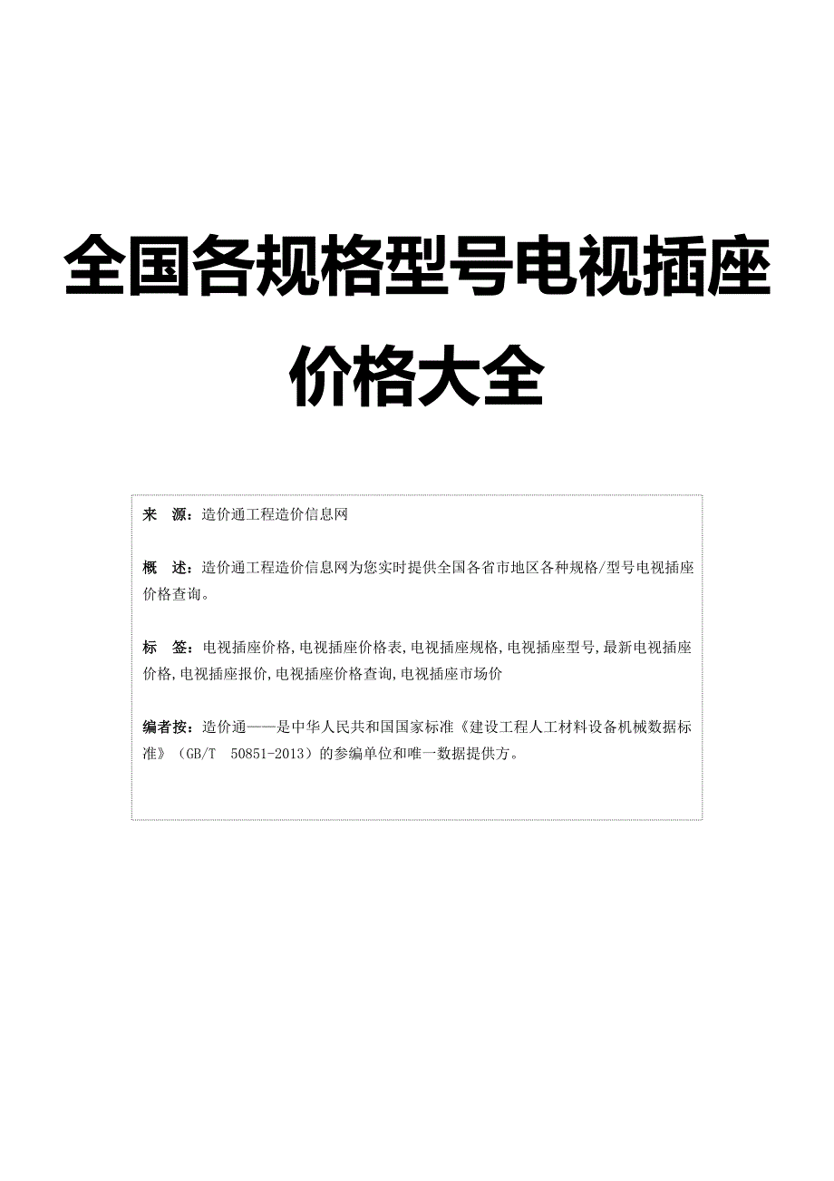 电视插座价格,全国电视插座规格型号价格大全_第1页