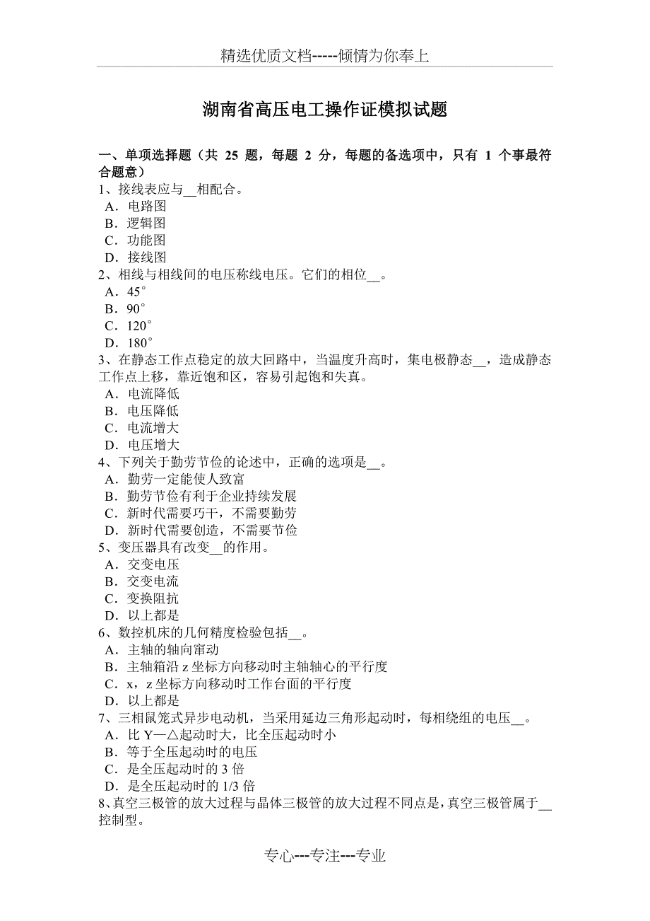 湖南省高压电工操作证模拟试题_第1页