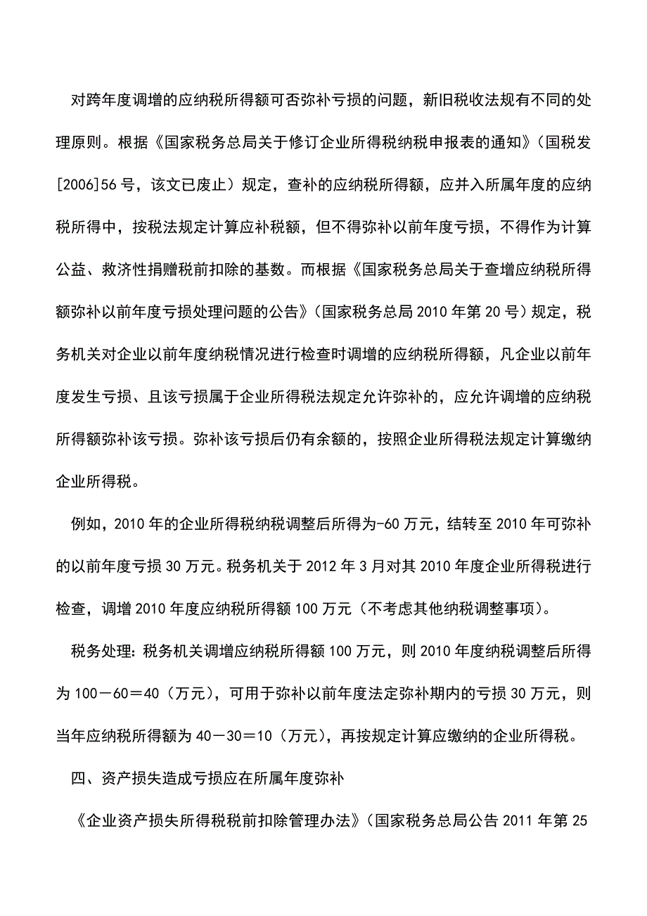 会计实务：弥补以前年度亏损几个财税问题.doc_第3页