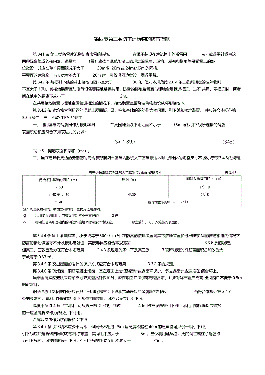 第三类防雷建筑物的防雷措施_第1页