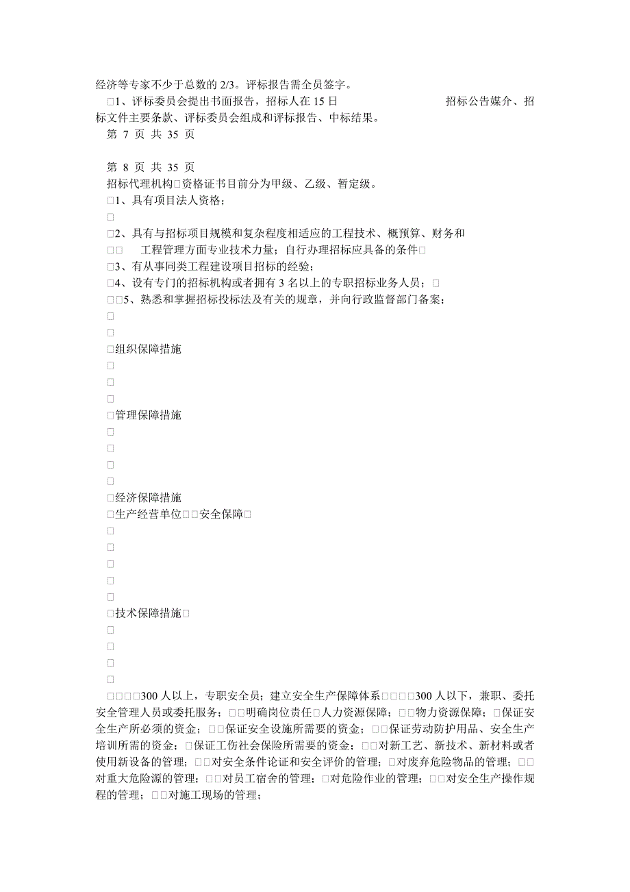 一级建造师建设工程法律法规与相关知识重点总结小抄_第5页