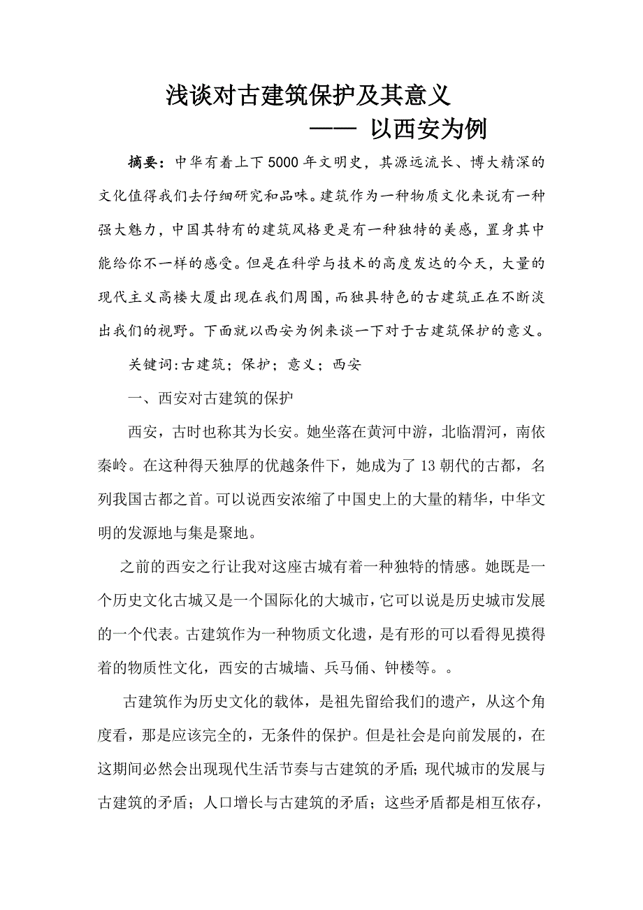 古建筑的保护及意义.doc_第1页