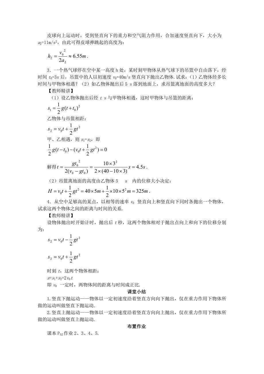 【最新版】鲁科版化学必修二：32竖直方向上的抛体运动教案2_第5页