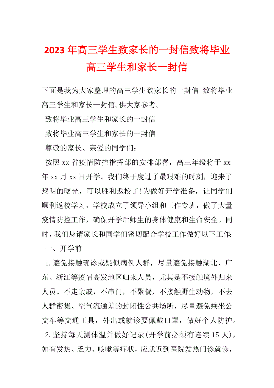 2023年高三学生致家长的一封信致将毕业高三学生和家长一封信_第1页