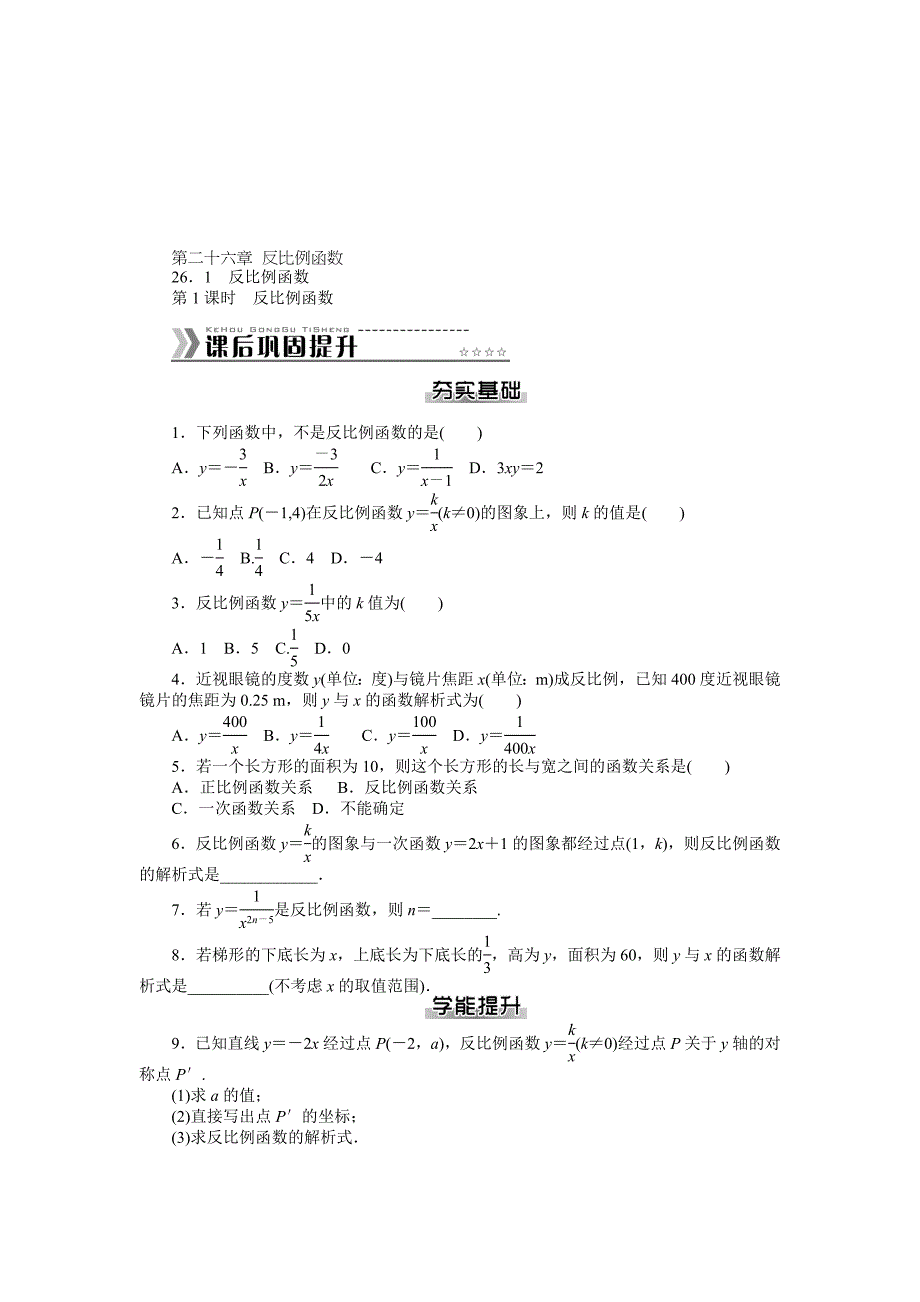 【最新】人教版数学九年级下第26章反比例函数课时作业及答案全套_第1页