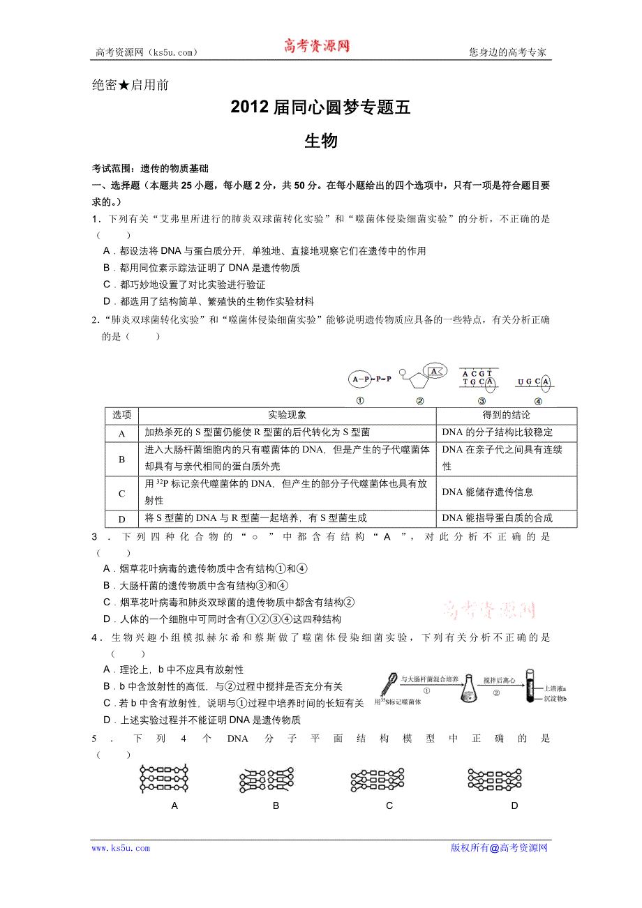 2012届同心圆梦专题卷(生物)专题05.doc_第1页