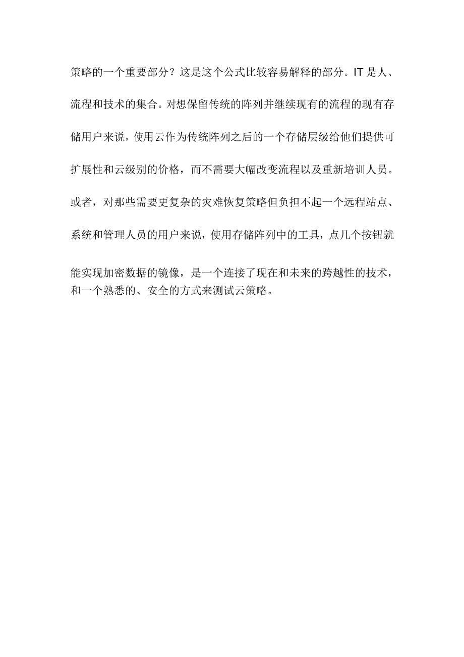 介绍一个新的数据存储系统类别——面向云的存储阵列 .doc_第5页