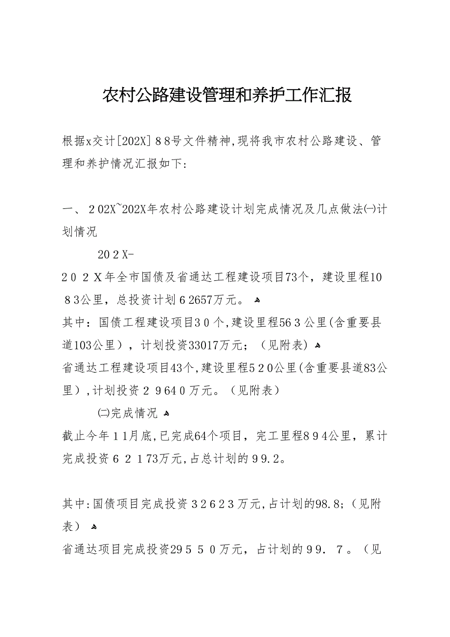 农村公路建设管理和养护工作_第1页