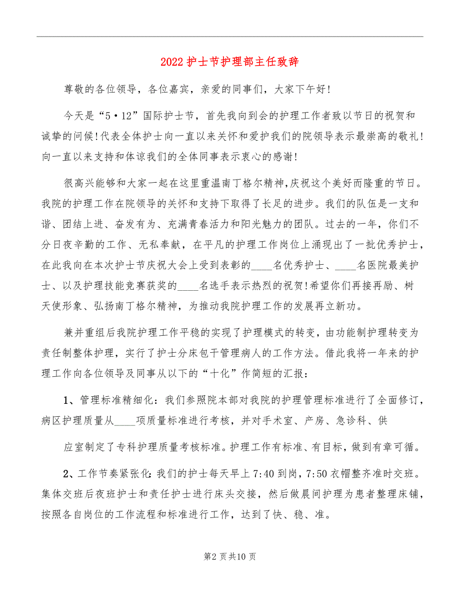 2022护士节护理部主任致辞_第2页