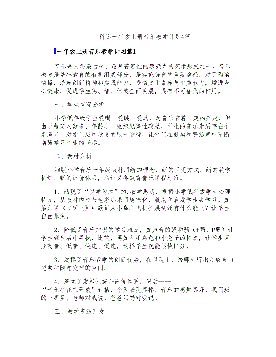 精选一年级上册音乐教学计划4篇_第1页