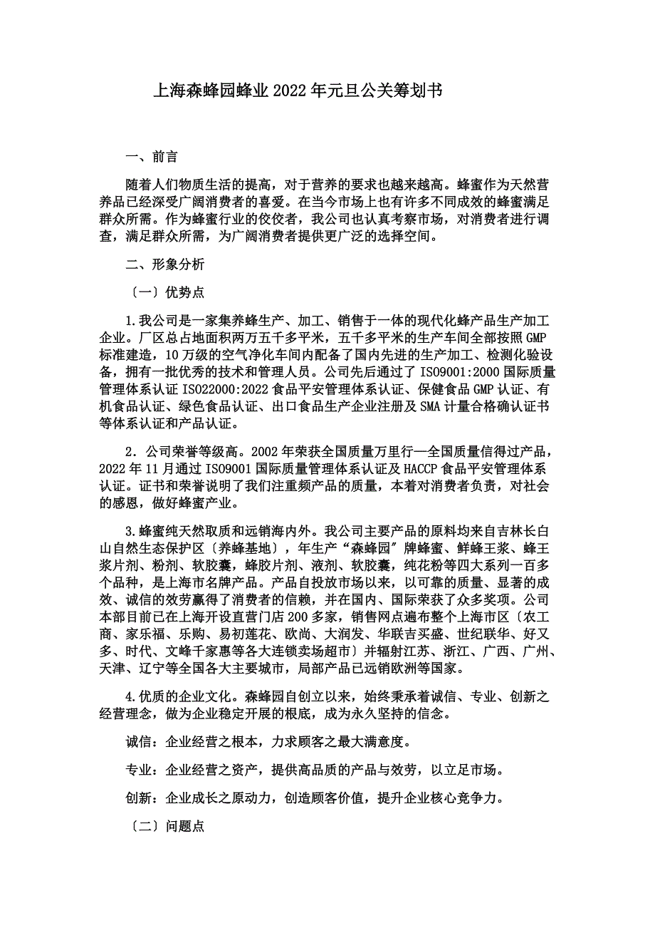 最新上海森蜂园蜂业有限公司2022年元旦公关策划书_第2页