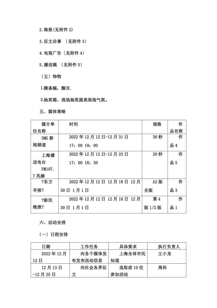 最新上海森蜂园蜂业有限公司2022年元旦公关策划书_第5页