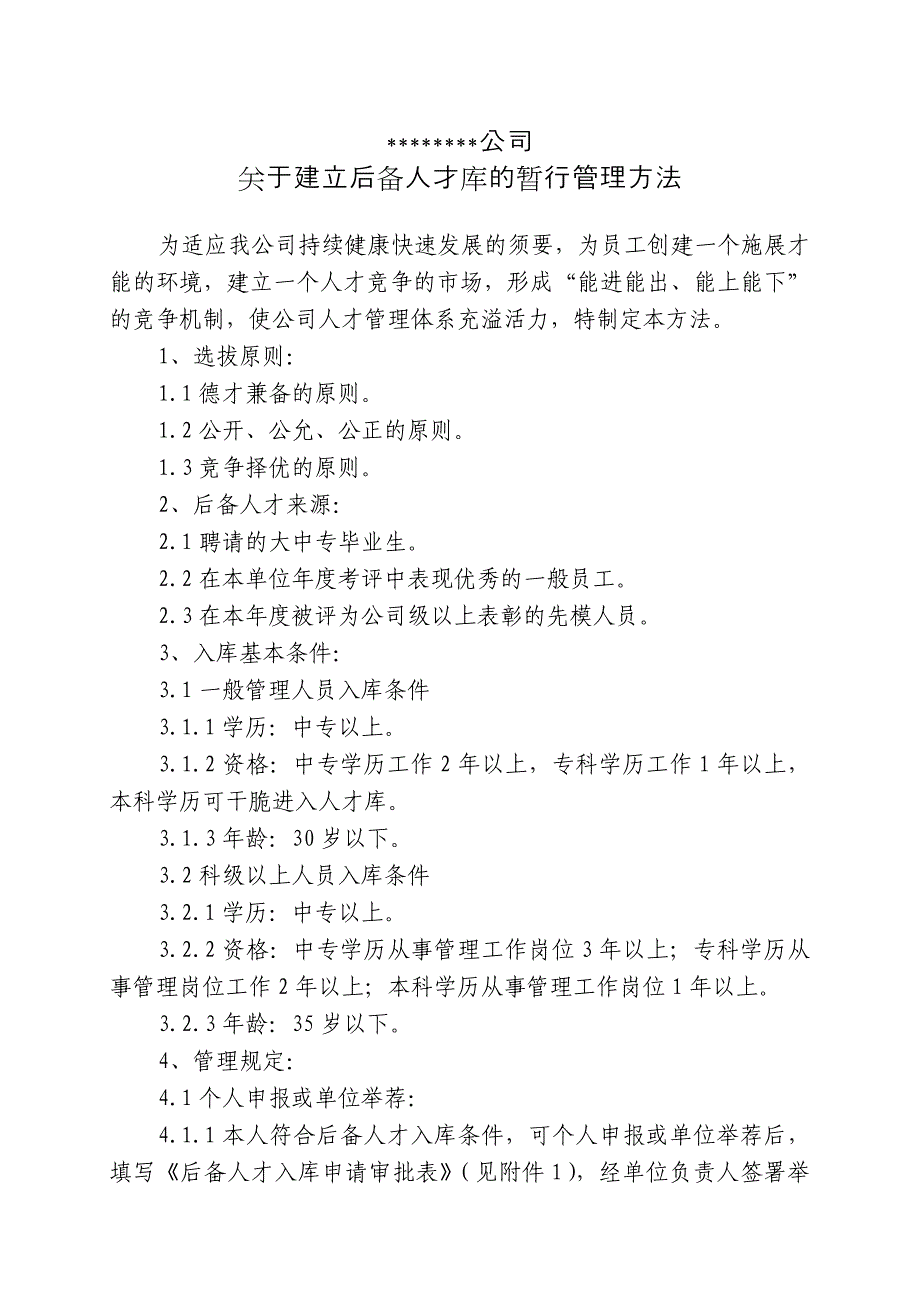 企业人才库管理办法_第1页