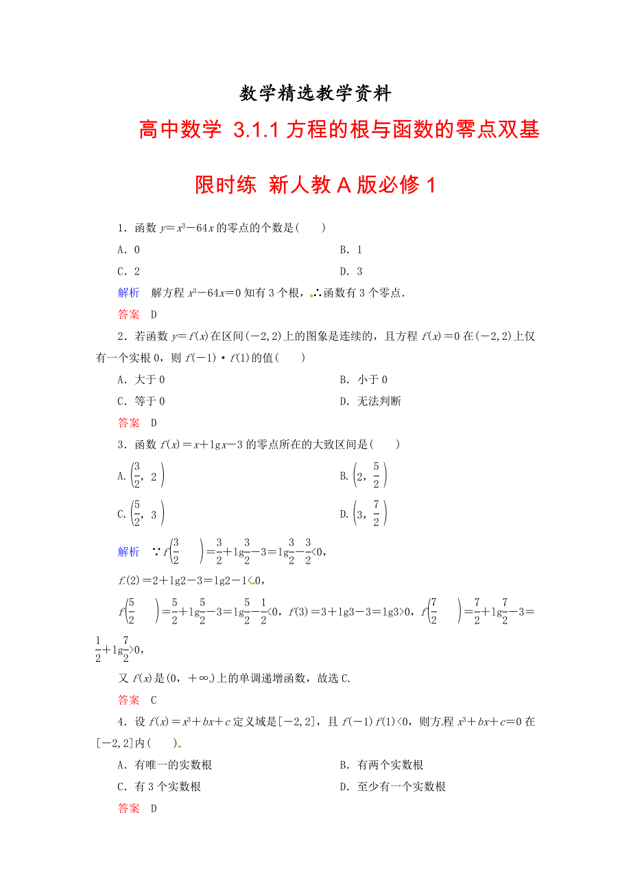 【精选】高中数学 3.1.1方程的根与函数的零点双基限时练 新人教A版必修1_第1页