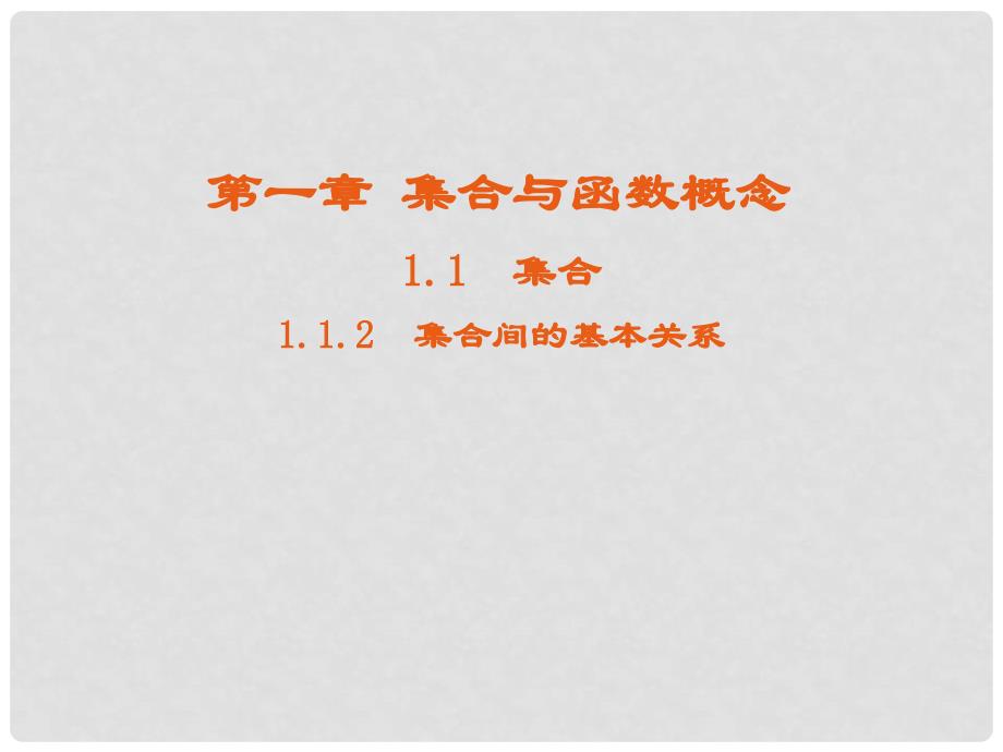 高中数学 第一章 集合与函数概念 1.1 集合 1.1.2 集合间的基本关系课件4 新人教A版必修1_第1页