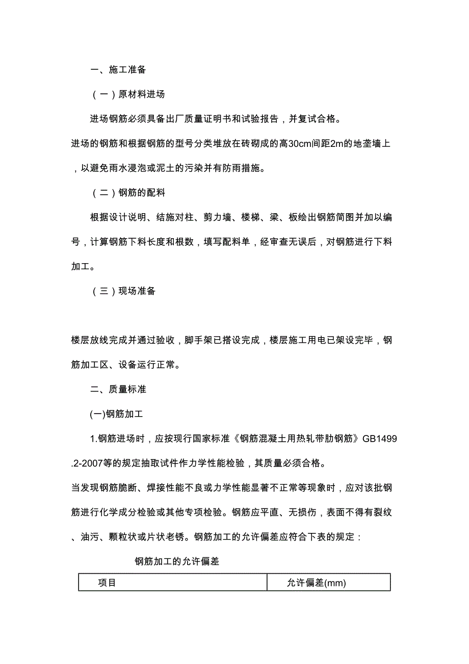 主体结构钢筋技术交底大全(DOC 11页)_第1页