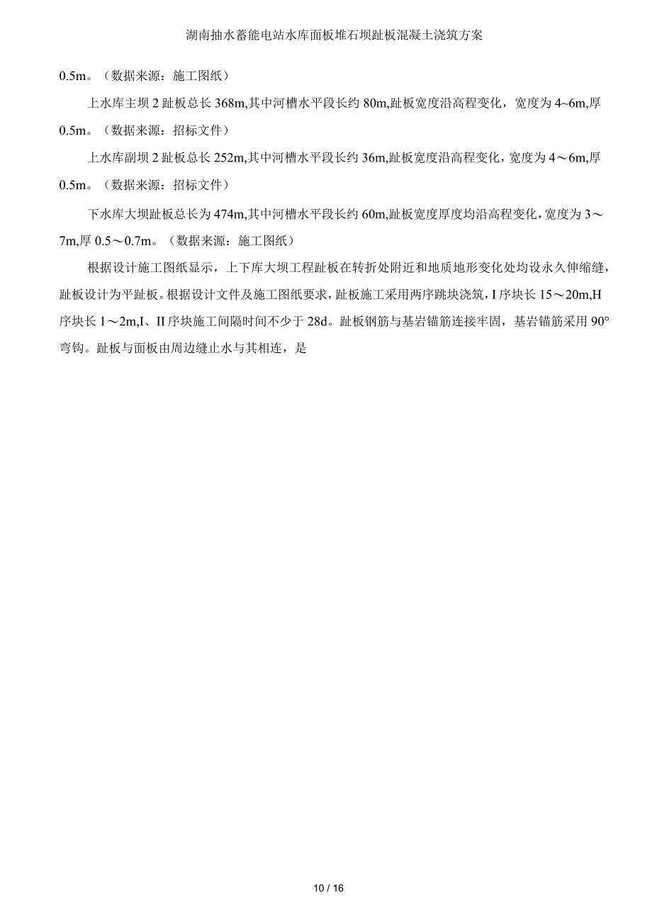 湖南抽水蓄能电站水库面板堆石坝趾板混凝土浇筑方案_第3页