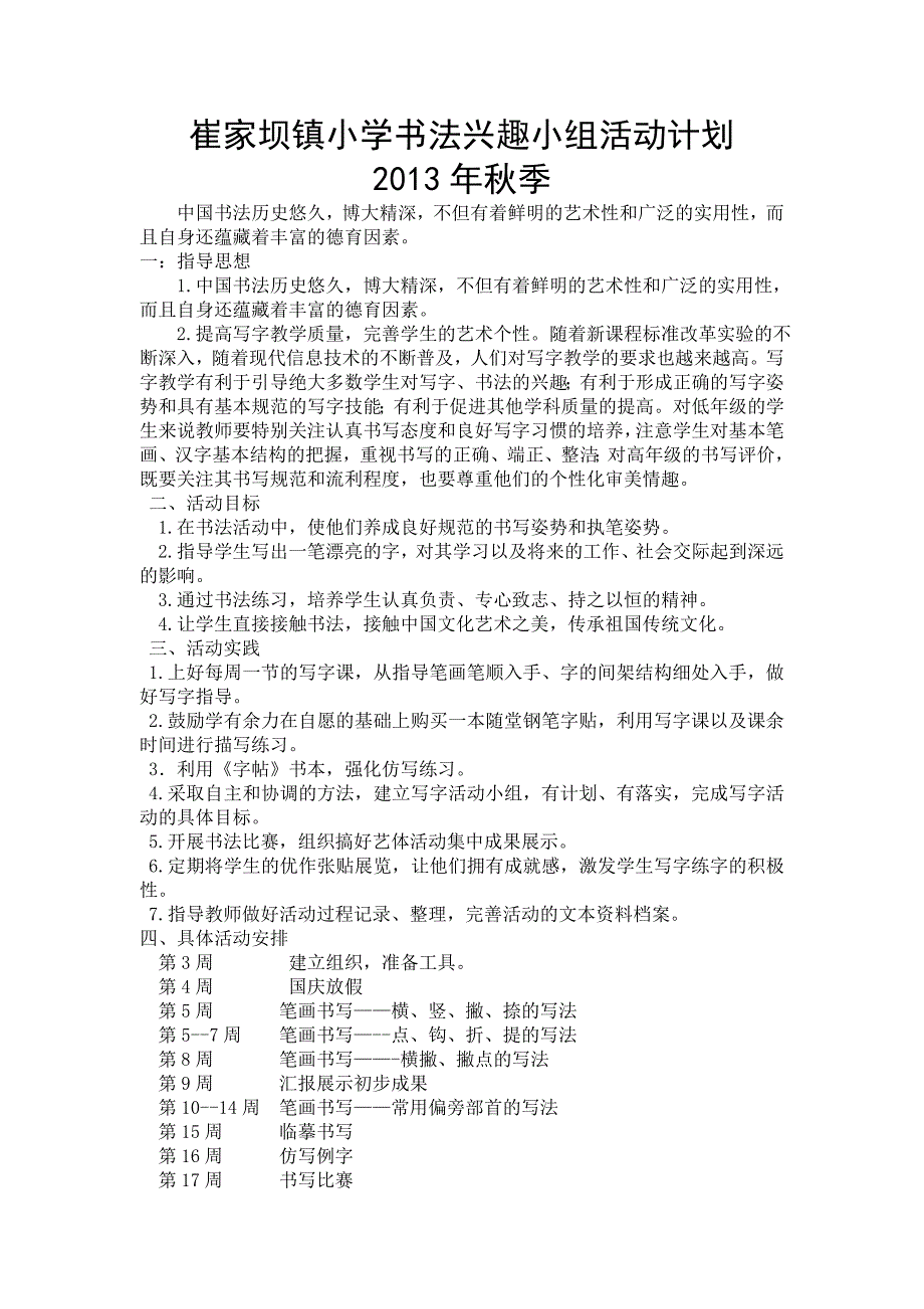 崔家坝镇小学书法兴趣小组活动计划_第1页