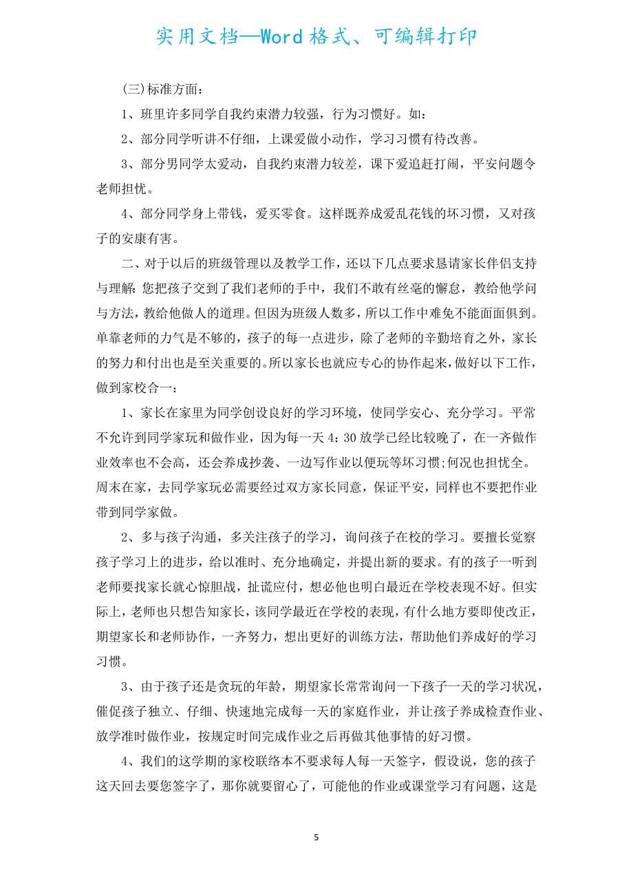 四年级家长会发言稿篇（汇编18篇）.docx_第5页