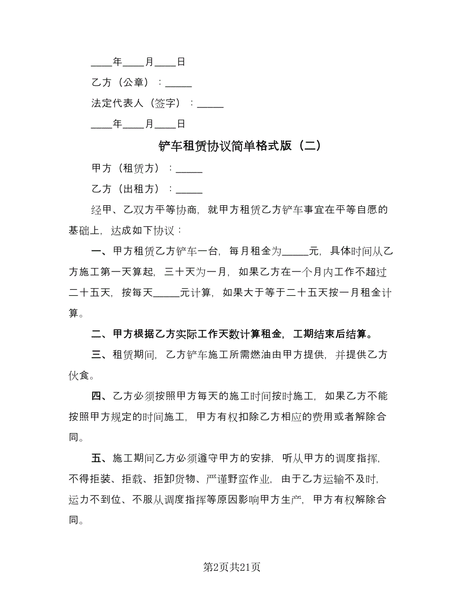 铲车租赁协议简单格式版（11篇）.doc_第2页