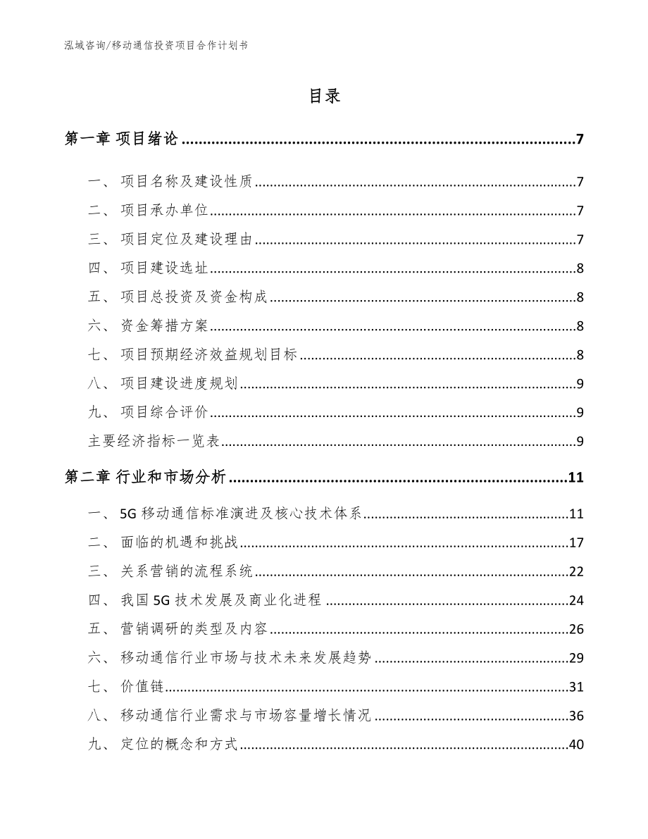 移动通信投资项目合作计划书_第1页