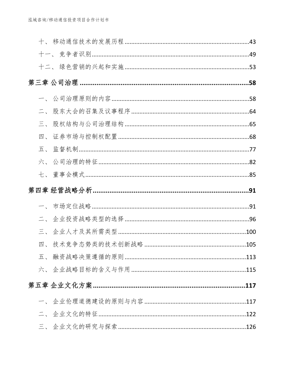 移动通信投资项目合作计划书_第2页