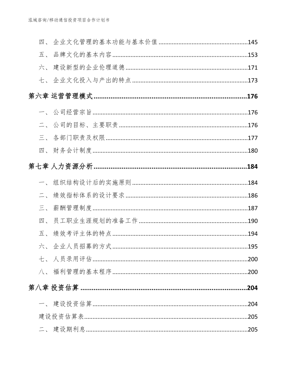 移动通信投资项目合作计划书_第3页