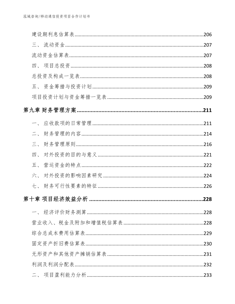 移动通信投资项目合作计划书_第4页