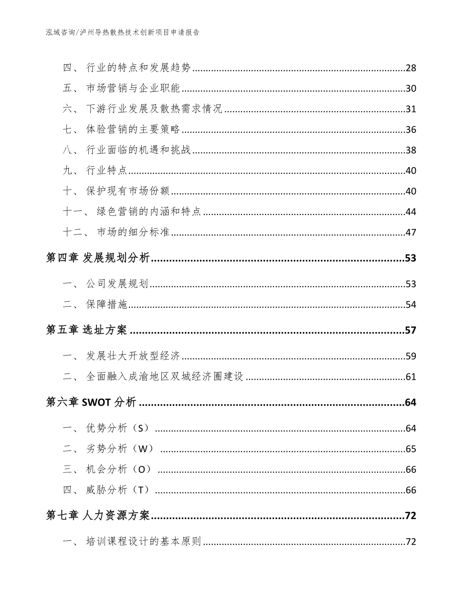 泸州导热散热技术创新项目申请报告_模板范本_第3页