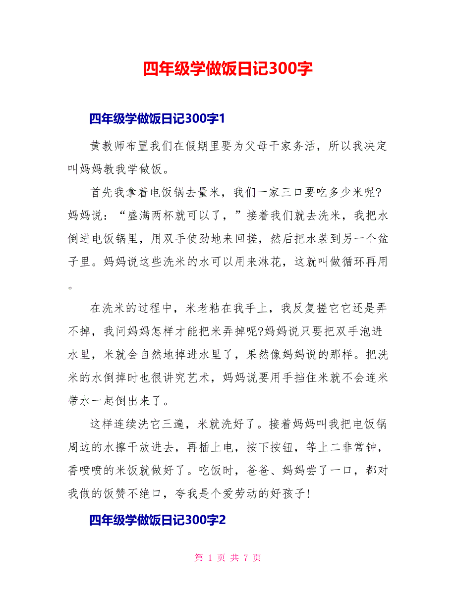 四年级学做饭日记300字_第1页