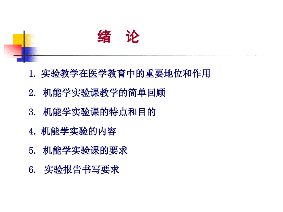 基础医学机能实验教学模式改革与实践的探索.ppt_第4页