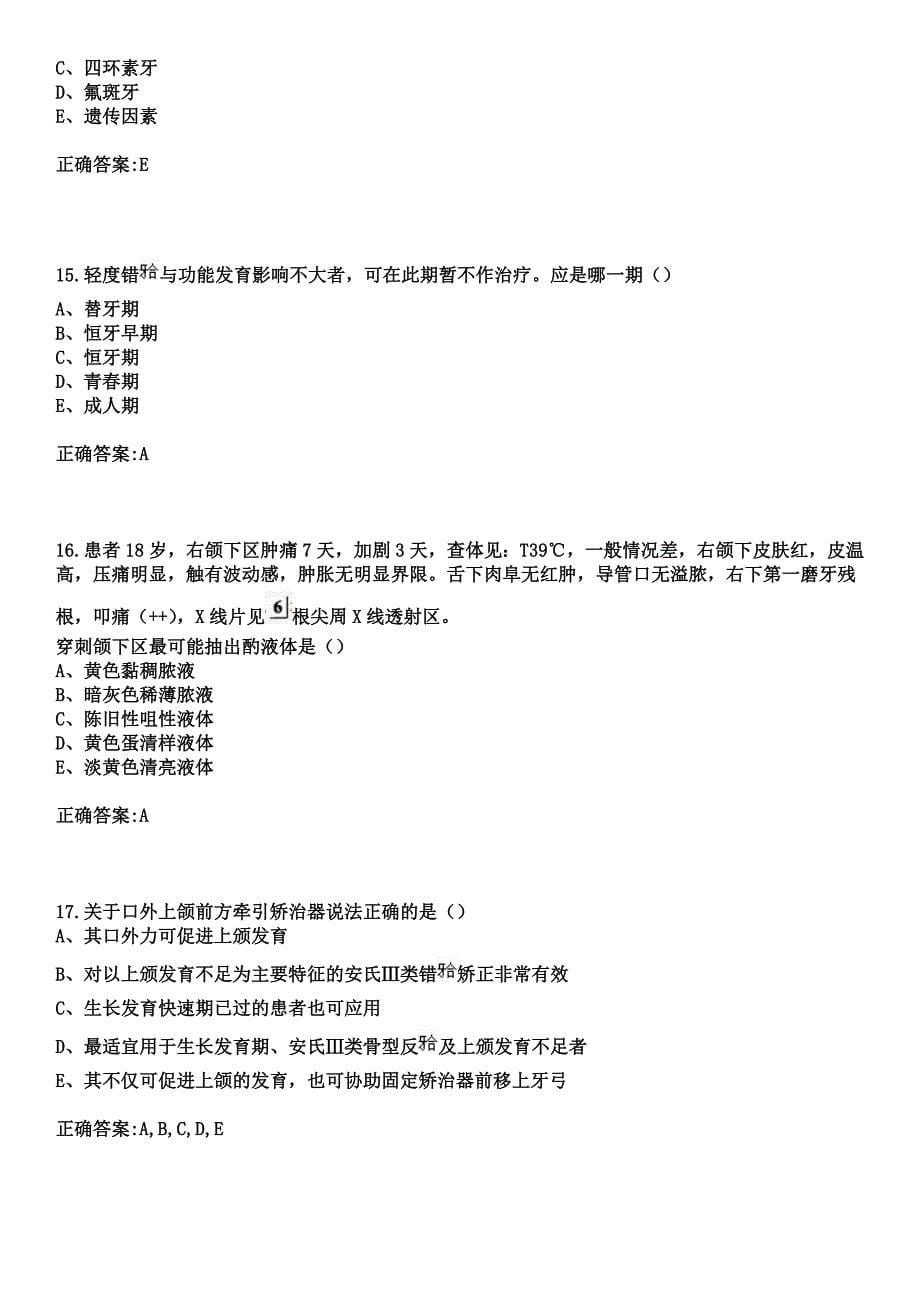 2023年扬中市人民医院住院医师规范化培训招生（口腔科）考试参考题库+答案_第5页