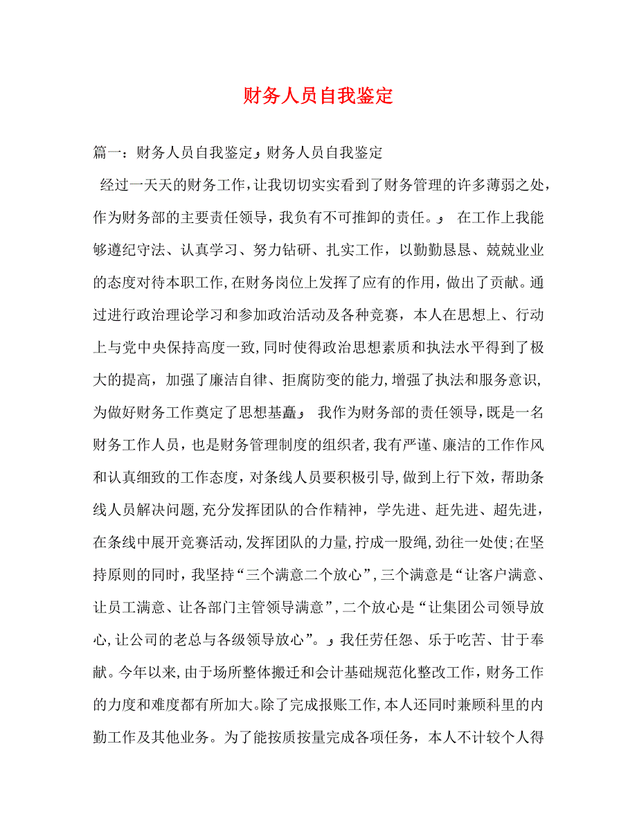 财务人员自我鉴定_第1页