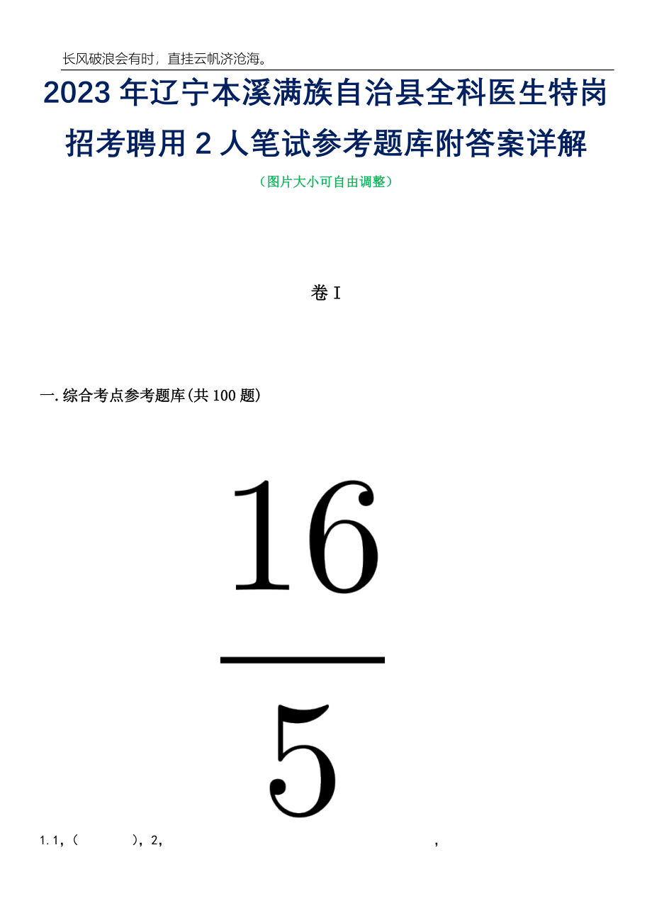 2023年辽宁本溪满族自治县全科医生特岗招考聘用2人笔试参考题库附答案详解_第1页