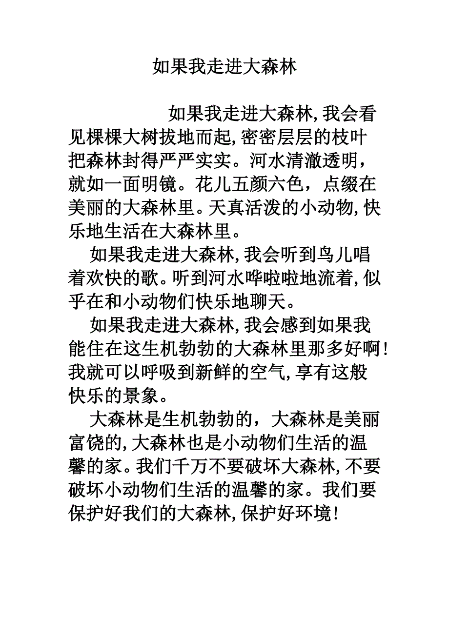 假如我走进了大森林_第1页