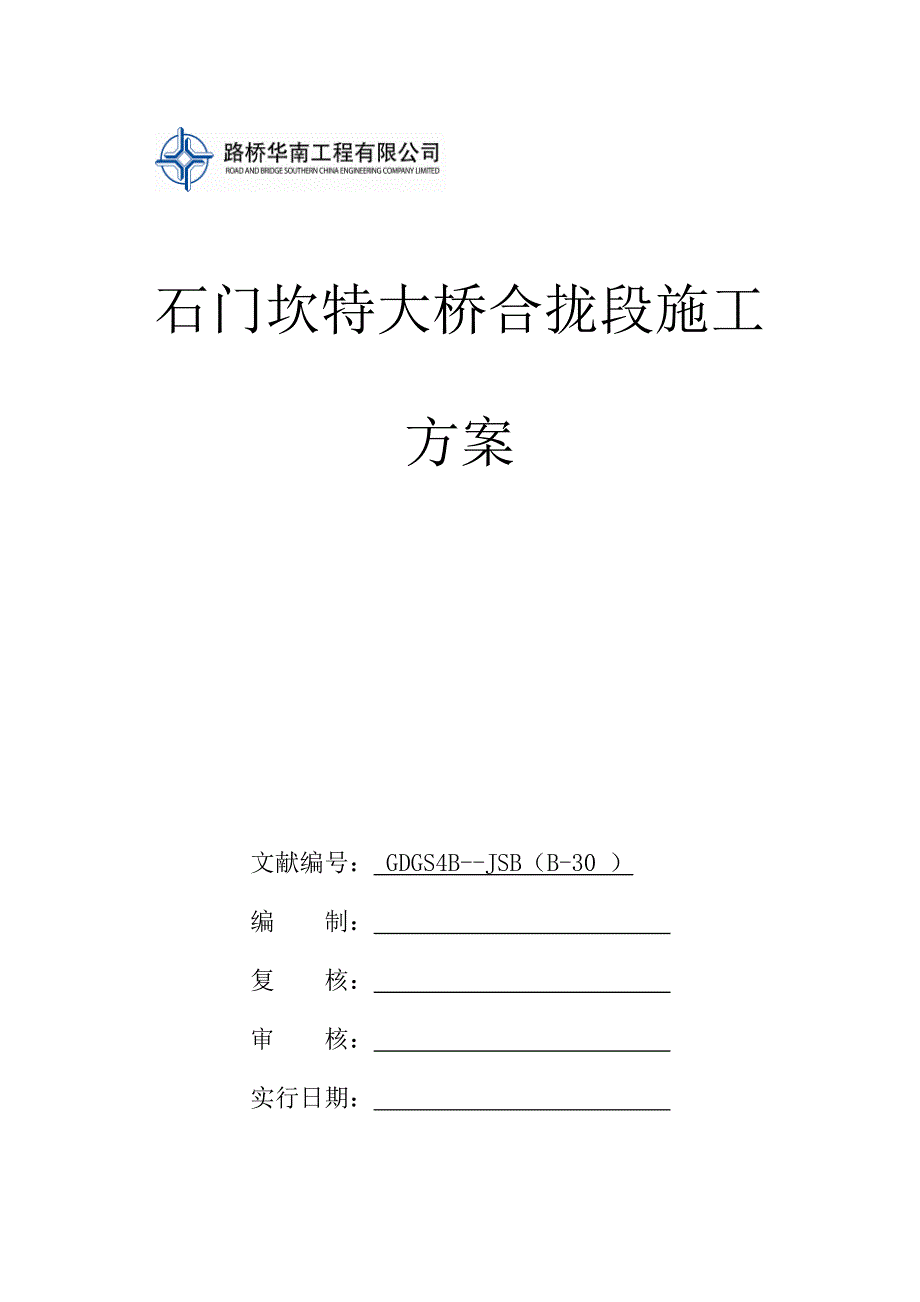 石门坎特大桥合拢段施工方案_第1页