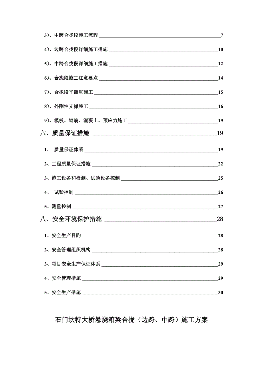 石门坎特大桥合拢段施工方案_第3页