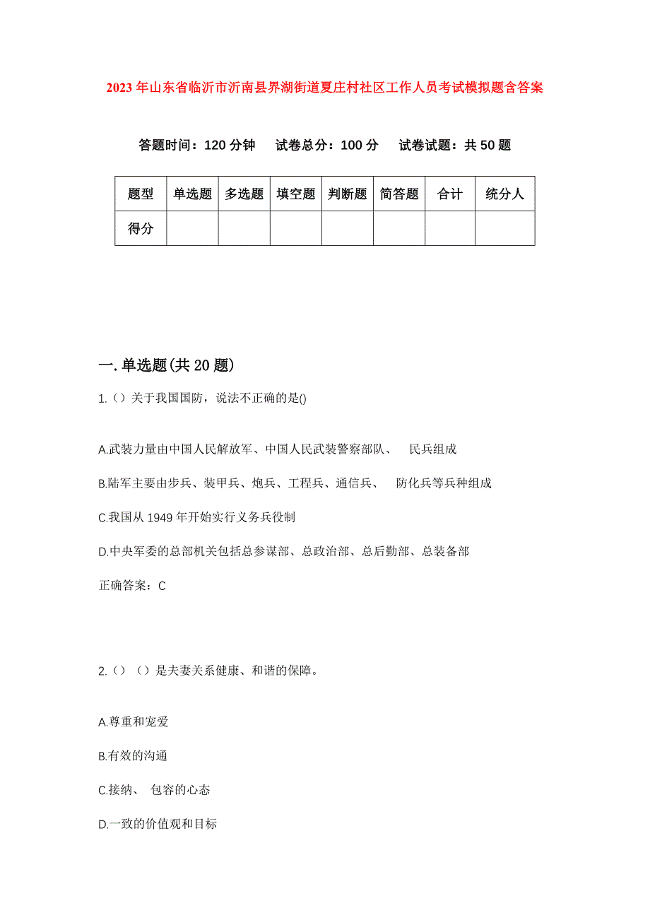 2023年山东省临沂市沂南县界湖街道夏庄村社区工作人员考试模拟题含答案_第1页